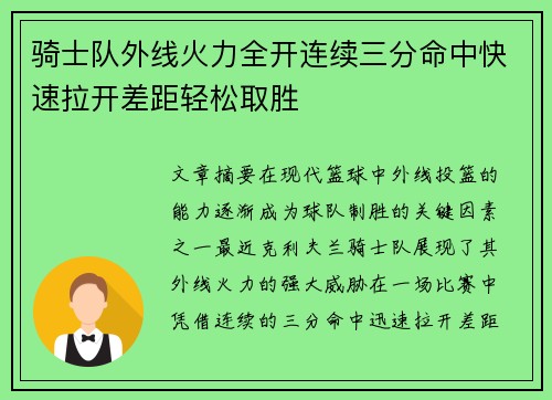 骑士队外线火力全开连续三分命中快速拉开差距轻松取胜