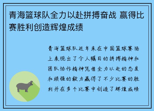 青海篮球队全力以赴拼搏奋战 赢得比赛胜利创造辉煌成绩