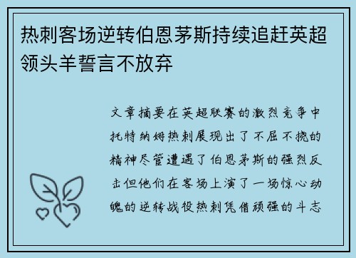 热刺客场逆转伯恩茅斯持续追赶英超领头羊誓言不放弃