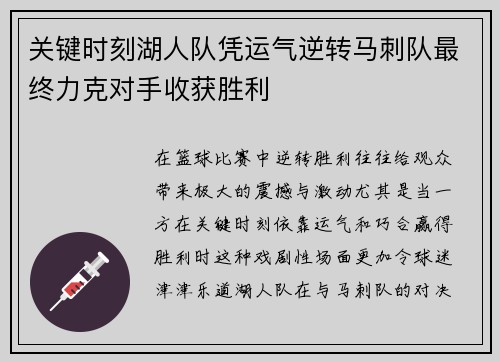 关键时刻湖人队凭运气逆转马刺队最终力克对手收获胜利