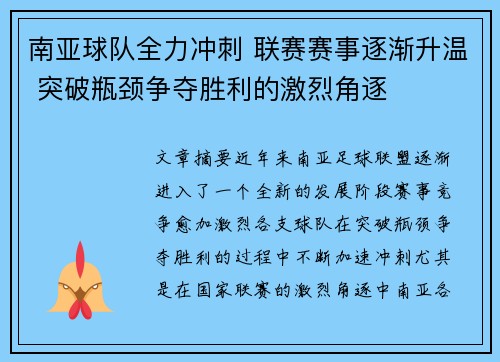 南亚球队全力冲刺 联赛赛事逐渐升温 突破瓶颈争夺胜利的激烈角逐