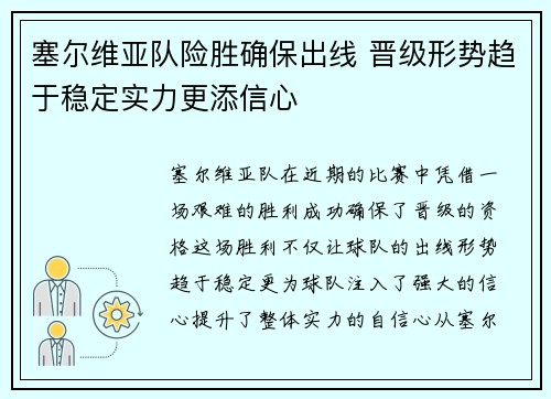 塞尔维亚队险胜确保出线 晋级形势趋于稳定实力更添信心