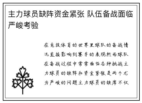 主力球员缺阵资金紧张 队伍备战面临严峻考验