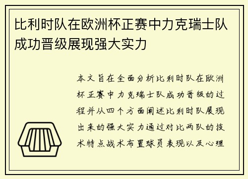 比利时队在欧洲杯正赛中力克瑞士队成功晋级展现强大实力