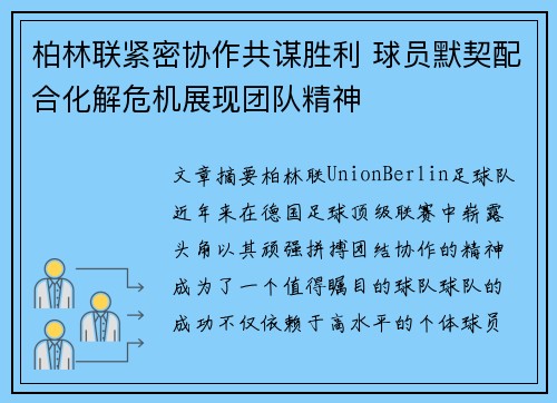 柏林联紧密协作共谋胜利 球员默契配合化解危机展现团队精神