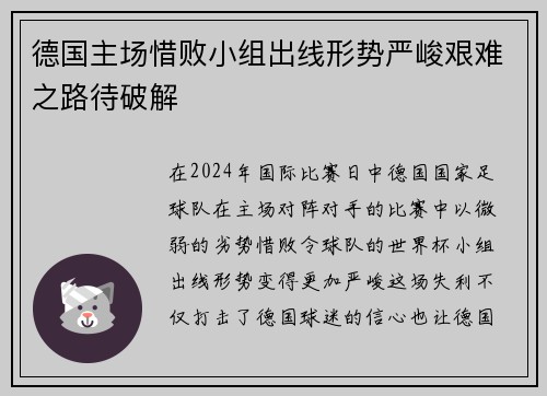 德国主场惜败小组出线形势严峻艰难之路待破解