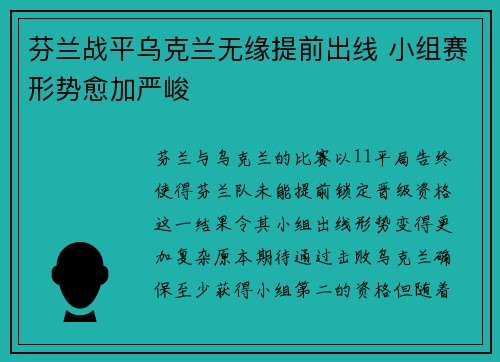 芬兰战平乌克兰无缘提前出线 小组赛形势愈加严峻