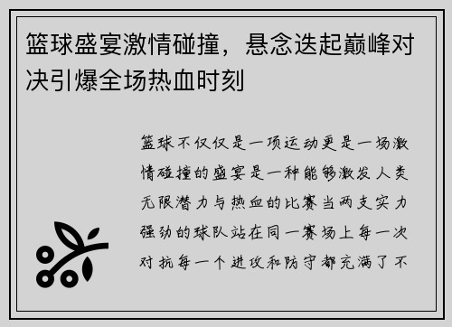 篮球盛宴激情碰撞，悬念迭起巅峰对决引爆全场热血时刻