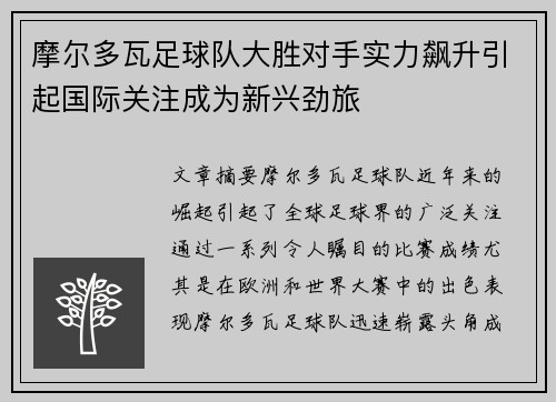 摩尔多瓦足球队大胜对手实力飙升引起国际关注成为新兴劲旅