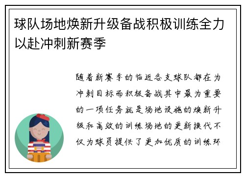球队场地焕新升级备战积极训练全力以赴冲刺新赛季