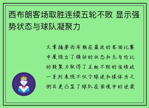 西布朗客场取胜连续五轮不败 显示强势状态与球队凝聚力