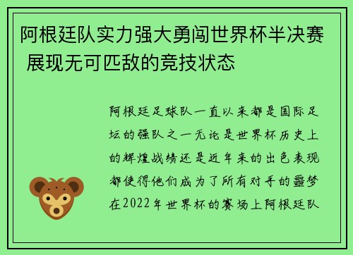 阿根廷队实力强大勇闯世界杯半决赛 展现无可匹敌的竞技状态