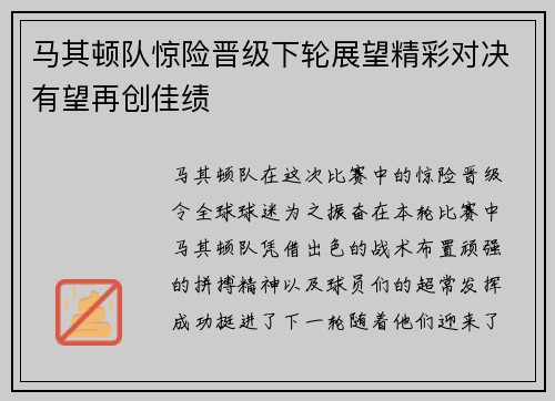 马其顿队惊险晋级下轮展望精彩对决有望再创佳绩