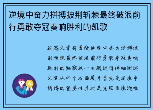 逆境中奋力拼搏披荆斩棘最终破浪前行勇敢夺冠奏响胜利的凯歌