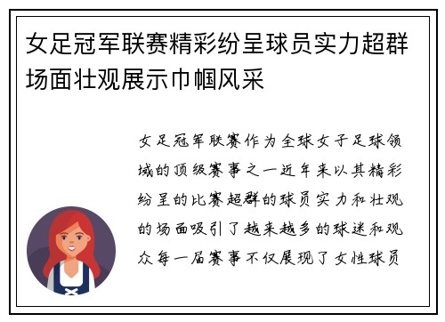 女足冠军联赛精彩纷呈球员实力超群场面壮观展示巾帼风采