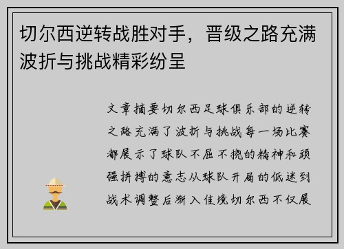 切尔西逆转战胜对手，晋级之路充满波折与挑战精彩纷呈
