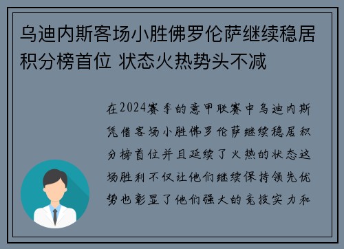 乌迪内斯客场小胜佛罗伦萨继续稳居积分榜首位 状态火热势头不减