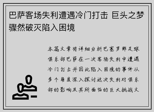 巴萨客场失利遭遇冷门打击 巨头之梦骤然破灭陷入困境