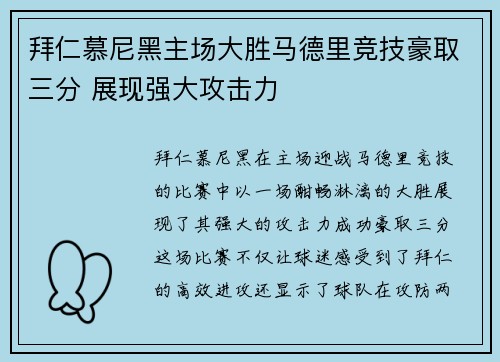 拜仁慕尼黑主场大胜马德里竞技豪取三分 展现强大攻击力
