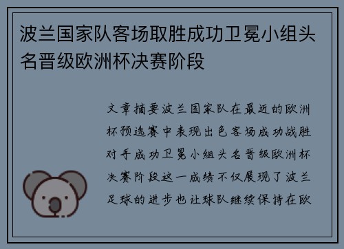 波兰国家队客场取胜成功卫冕小组头名晋级欧洲杯决赛阶段