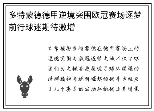 多特蒙德德甲逆境突围欧冠赛场逐梦前行球迷期待激增