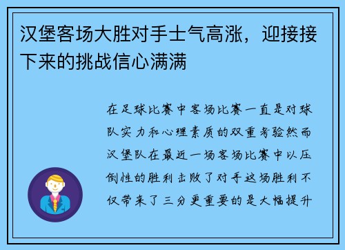 汉堡客场大胜对手士气高涨，迎接接下来的挑战信心满满