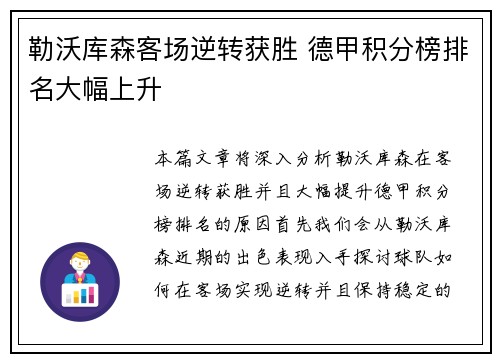 勒沃库森客场逆转获胜 德甲积分榜排名大幅上升