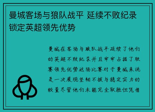 曼城客场与狼队战平 延续不败纪录 锁定英超领先优势