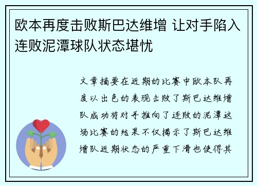 欧本再度击败斯巴达维增 让对手陷入连败泥潭球队状态堪忧