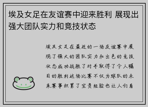 埃及女足在友谊赛中迎来胜利 展现出强大团队实力和竞技状态