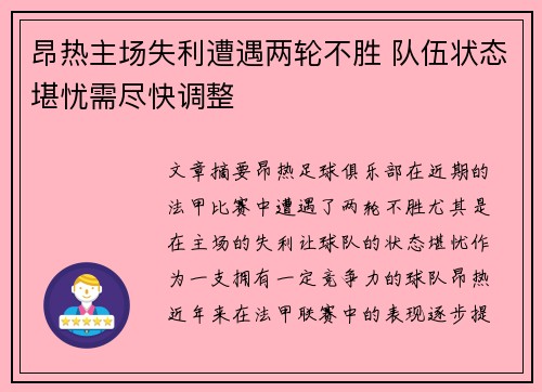 昂热主场失利遭遇两轮不胜 队伍状态堪忧需尽快调整