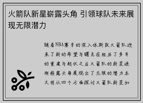 火箭队新星崭露头角 引领球队未来展现无限潜力