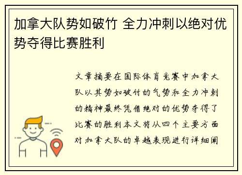 加拿大队势如破竹 全力冲刺以绝对优势夺得比赛胜利