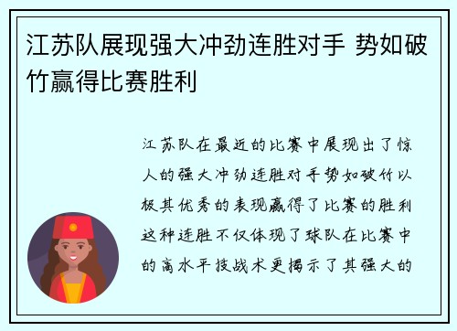 江苏队展现强大冲劲连胜对手 势如破竹赢得比赛胜利