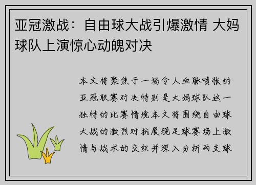 亚冠激战：自由球大战引爆激情 大妈球队上演惊心动魄对决