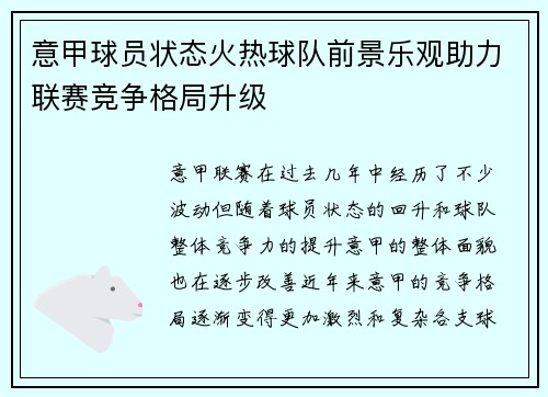意甲球员状态火热球队前景乐观助力联赛竞争格局升级