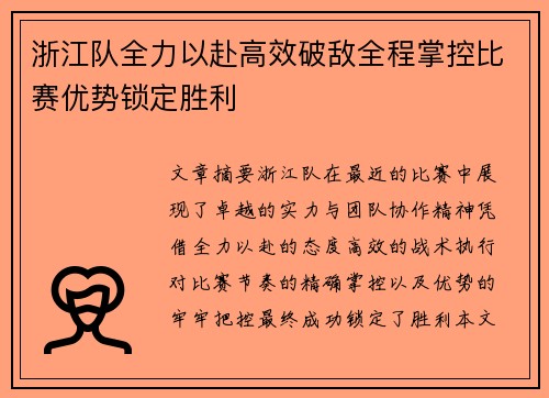 浙江队全力以赴高效破敌全程掌控比赛优势锁定胜利