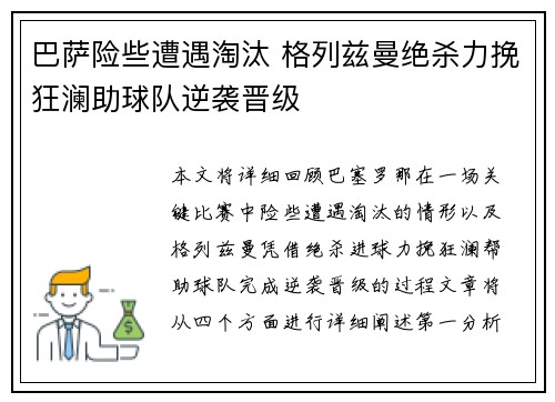 巴萨险些遭遇淘汰 格列兹曼绝杀力挽狂澜助球队逆袭晋级