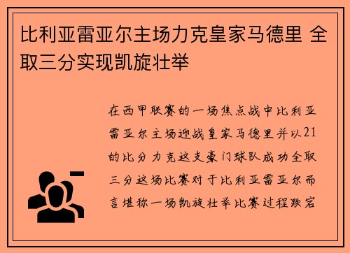 比利亚雷亚尔主场力克皇家马德里 全取三分实现凯旋壮举