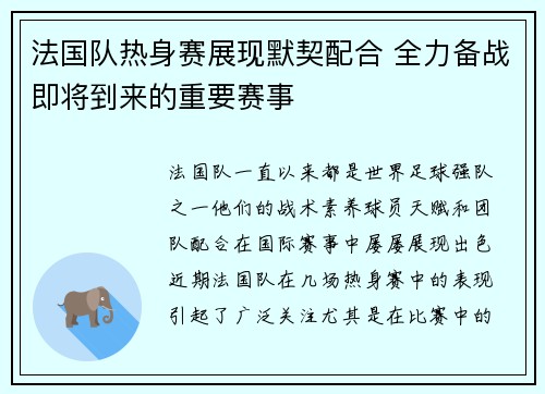 法国队热身赛展现默契配合 全力备战即将到来的重要赛事