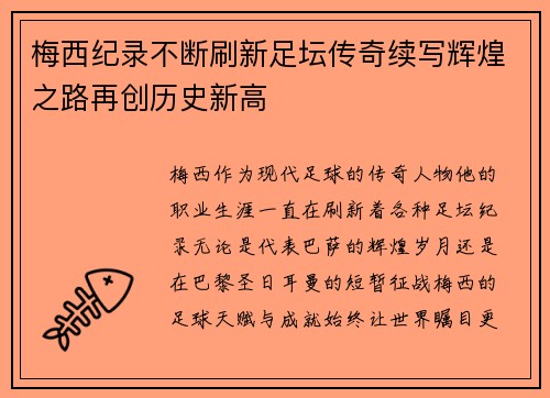 梅西纪录不断刷新足坛传奇续写辉煌之路再创历史新高