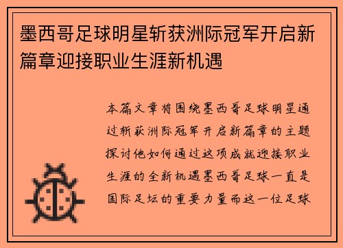 墨西哥足球明星斩获洲际冠军开启新篇章迎接职业生涯新机遇