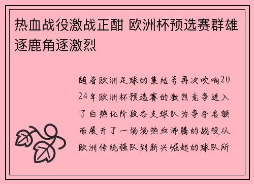 热血战役激战正酣 欧洲杯预选赛群雄逐鹿角逐激烈