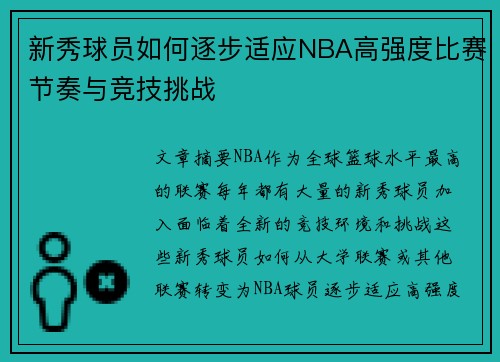 新秀球员如何逐步适应NBA高强度比赛节奏与竞技挑战
