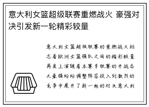 意大利女篮超级联赛重燃战火 豪强对决引发新一轮精彩较量