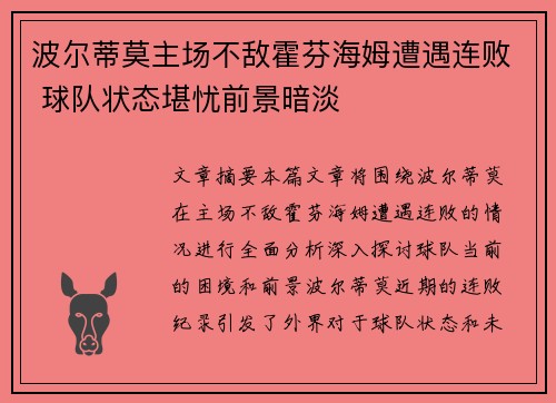波尔蒂莫主场不敌霍芬海姆遭遇连败 球队状态堪忧前景暗淡