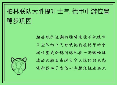 柏林联队大胜提升士气 德甲中游位置稳步巩固