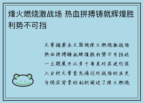 烽火燃烧激战场 热血拼搏铸就辉煌胜利势不可挡