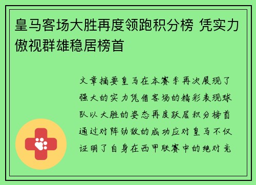 皇马客场大胜再度领跑积分榜 凭实力傲视群雄稳居榜首