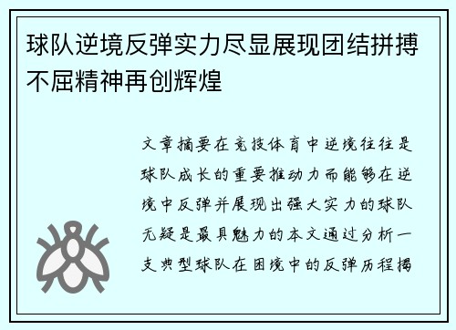 球队逆境反弹实力尽显展现团结拼搏不屈精神再创辉煌